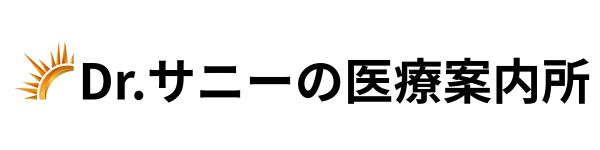 Dr.サニーの医療案内所